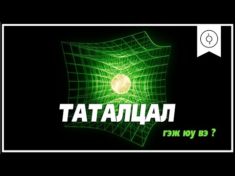 Видео: Таталцал гэж юу вэ ?