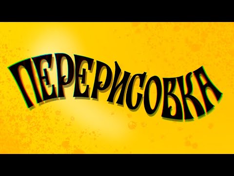 Видео: Перерисовка леттеринга 💛💛💛