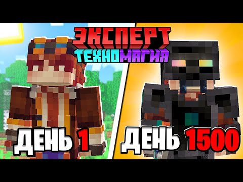 Видео: 1500 ДНЕЙ НА БЕСКОНЕЧНОЙ ЭКСПЕРТНОЙ ТЕХНОМАГИЧЕСКОЙ СБОРКЕ В МАЙНКРАФТ СО ВСЕМИ МОДАМИ!