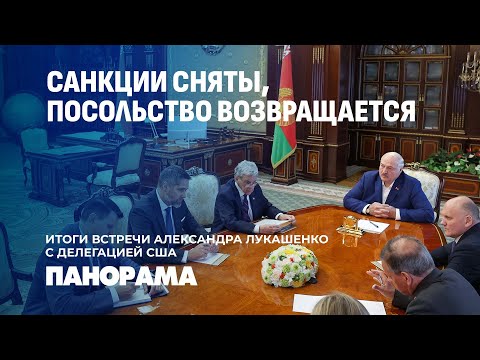 Видео: Письмо Трампа, снятие санкций и помилование осужденных. Лукашенко встретился с Джоном Коулом