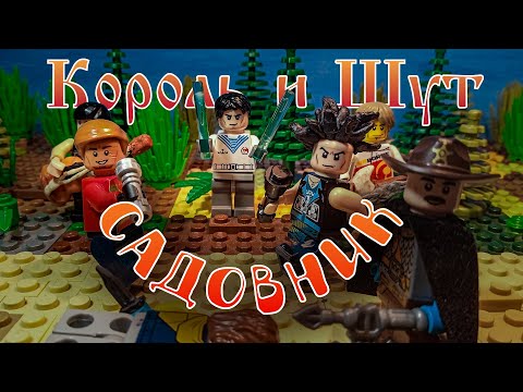 Видео: Король и Шут - Садовник (LEGO-клип)