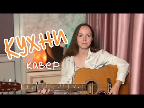 Видео: Бонд с кнопкой – Кухни / кавер Anasty / cover