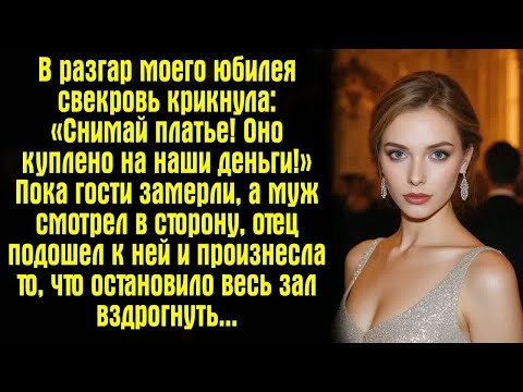 Видео: В разгар моего юбилея свекровь крикнула： «Снимай платье! Оно куплено на наши деньги!» Пока гости....