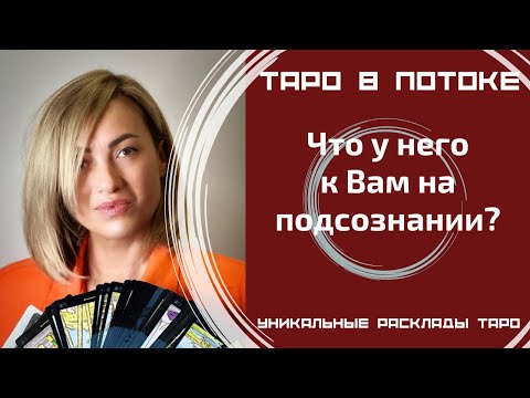 Видео: Что у него к Вам на подсознании?