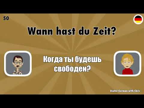 Видео: Немецкий приложение 