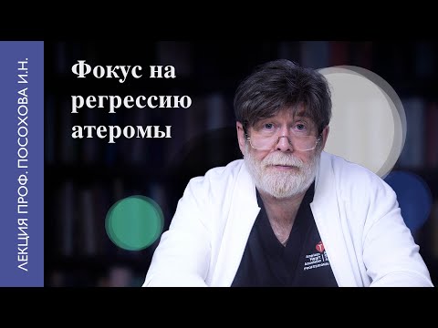 Видео: Избавление от атеросклеротических бляшек согласно современной науке