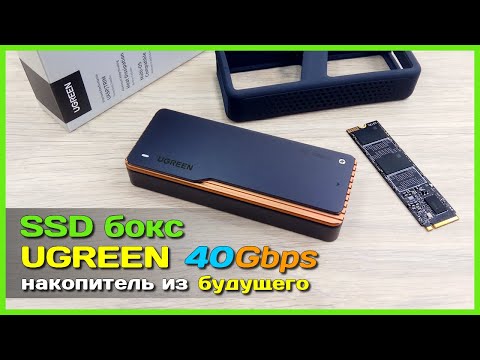 Видео: 📦 SSD бокс UGREEN 40Gbps 🛫 - МЕГА СКОРОСТНОЙ накопитель из будущего