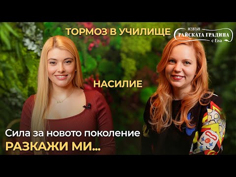 Видео: Александра Стоименова: 80% от училищата у нас са докладвали поне 1 случай на насилие!