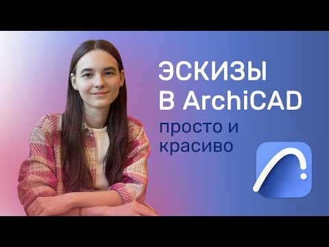 Видео: Как сделать красивые эскизы в ArchiCAD