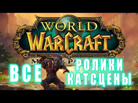 Видео: World of Warcraft: Mists of Pandaria - Все Ролики и Катсцены (Хронология)
