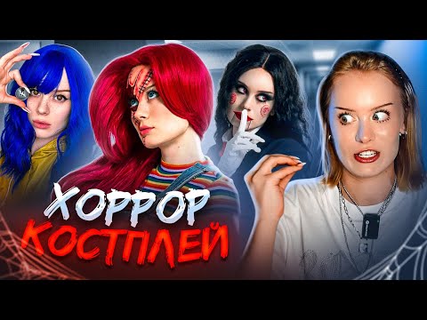 Видео: ПРОБУЮ ХОРРОР КОСПЛЕЙ!