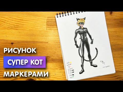 Видео: Как нарисовать "Супер кота" карандашом и скетч маркерами | Рисунок для детей, поэтапно и легко