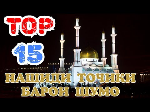 Видео: ТОР 15_ НАШИДИ ТОЧИКИ БАРОИ ШУМО