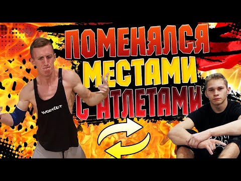 Видео: ПОМЕНЯЛСЯ МЕСТАМИ с АТЛЕТАМИ/ТРЕНИРУЮ ЭЛЕМЕНТЫ на турнике