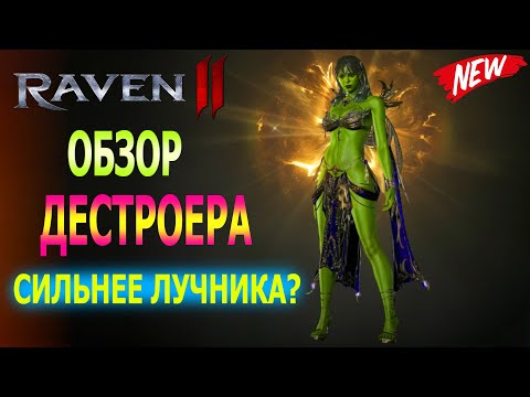 Видео: ОБЗОР ДЕСТРОЕРА / СИЛЬНЕЕ ЛУЧНИКА? / RAVEN 2