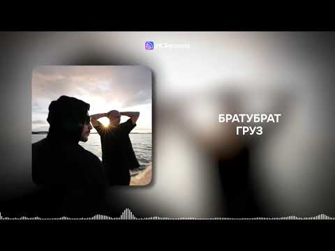 Видео: БРАТУБРАТ - Груз [VK Records]