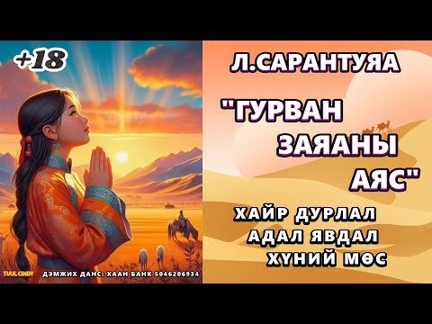 Видео: Л.САРАНТУЯА  "ГУРВАН ЗАЯАНЫ АЯС" роман ЗӨВХӨН НАСАНД ХҮРЭГЧДЭД , АДАЛ ЯВДАЛ,