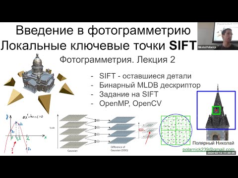 Видео: 02. Курс фотограмметрии: Продолжение про алгоритм SIFT