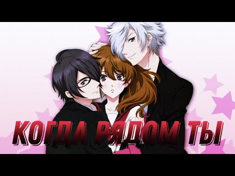 Видео: AMV-Когда рядом ты