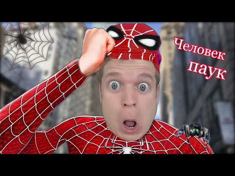 Видео: Малой стал Человеком пауком 🕷