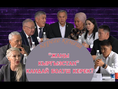 Видео: "Жаны Кыргызстан" кандай болуш керек?