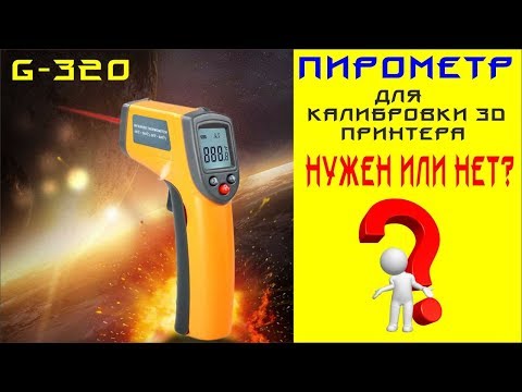 Видео: 💲 Пирометр GM320 для калибровки 3D принтера. Нужен или Нет?