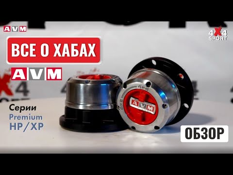 Видео: Всё о хабах AVM. Отличия и применение хабов АВМ серий Premium, High и Xtreme Performance (HP и XP)