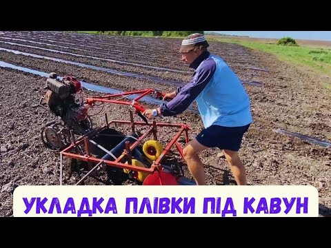 Видео: Плівкоукладач до мотоблока / Укладка плівки під 🍉 кавун