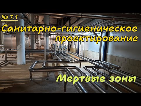 Видео: 7.1. Санитарно-гигиеническое проектирование. Мертвые зоны.