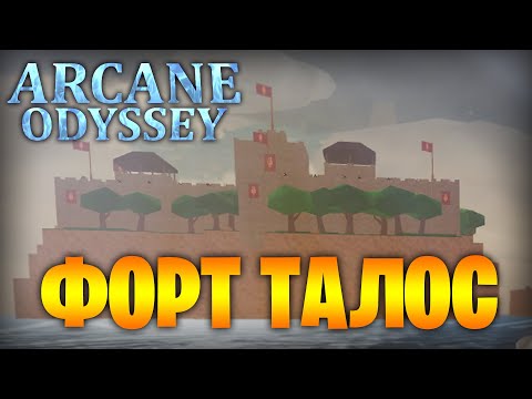 Видео: РЕЙД НА FORT TALOS! ГЕНЕРАЛ АРГОС *ARCANE ODYSSEY*! |=| Roblox