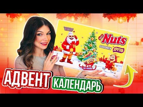 Видео: Давай Откроем СЛАДКИЙ АДВЕНТ КАЛЕНДАРЬ NUTS | Новогодний Адвент Календарь