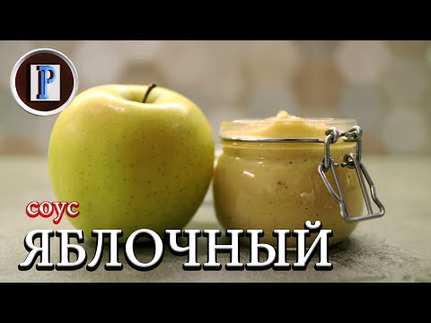 Видео: Яблочный соус. Лучший соус к курице.