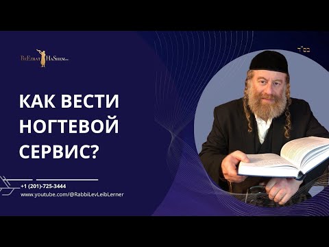 Видео: Как вести ногтевой сервис?