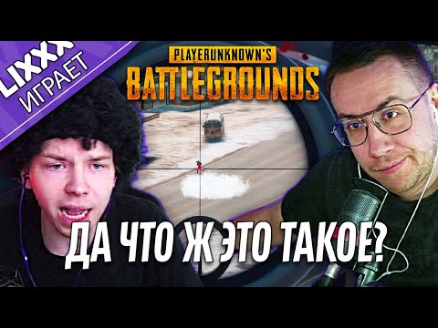 Видео: ЛИКС ИГРАЕТ ft.StRoGo | PUBG | "Да как в него попасть?"