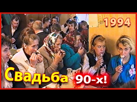 Видео: СВАДЬБА 90-х! Начало новой Жизни! 3ч. Застолье. Второй день. Беларусь 1994.