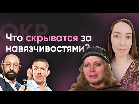 Видео: Что может скрываться за навязчивостями? Симптомы, которые сложно представить l №5 ОКР @evropapsi
