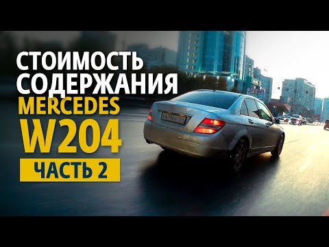 Видео: Стоимость обслуживания Mercedes W204. Часть 2.
