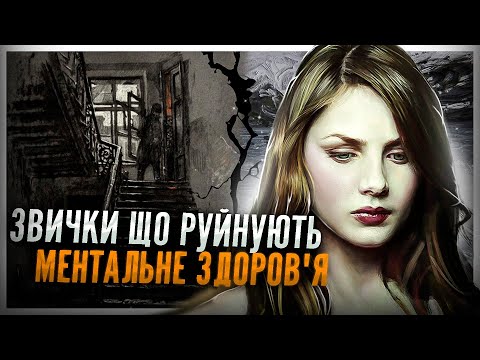 Видео: Ментальне здоров'я. Звички, що руйнують власну психіку.