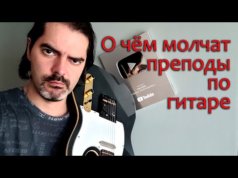 Видео: О ЧЁМ МОЛЧАТ ПРЕПОДАВАТЕЛИ ТЕХНИКИ ИГРЫ НА ГИТАРЕ