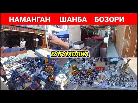 Видео: НАМАНГАН ШАНБА БОЗОРИ: ИШЛАГАН МЕБЕЛЛАР, ИНСТРУМЕНТЛАР ВА ЧИННИ БУЮМЛАР НАРХИ. #наманган #барахолка