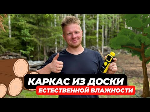 Видео: Каркасный дом из доски естественной влажности | Проверка влажности доски | Обзор влагомера TECHNICOM