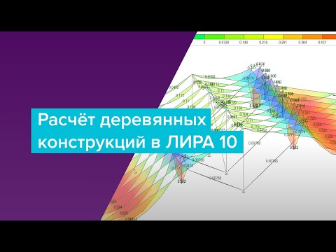 Видео: Расчёт деревянных конструкций в ЛИРА 10