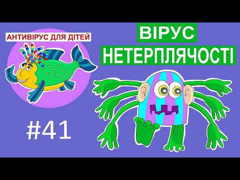 Видео: Антивірус для дітей - Вірус нетерплячості