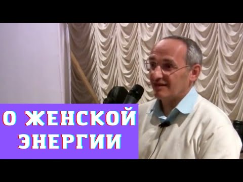 Видео: О женской энергии