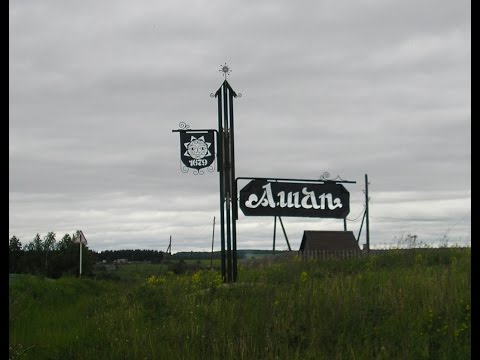 Видео: ДЕМИДОВСКАЯ ВОТЧИНА. Ашап, МИХАЙЛОВКА. Дорога домой.