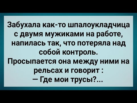 Видео: Шпалоукладчица На Работе Дала Коллегам! Сборник Свежих Анекдотов! Юмор!