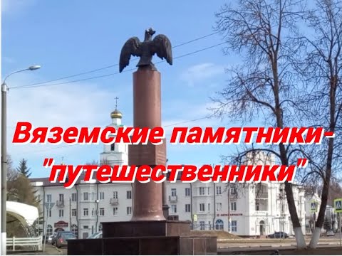 Видео: Вяземские памятники путешественники