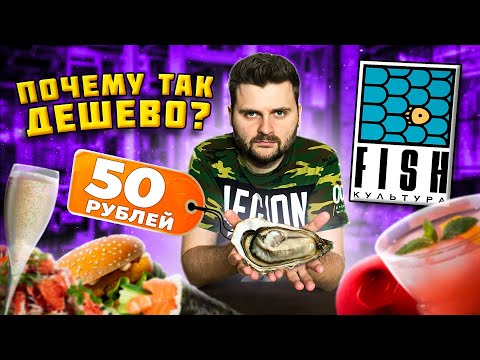 Видео: Самые ДЕШЕВЫЕ устрицы в Москве / 50 рублей за штуку / В чем подвох? / Обзор ресторана Fish Культура
