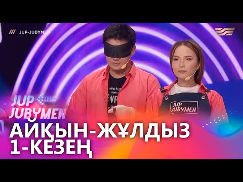 Видео: Айқын Төлепберген мен Жұлдыз Өмірғали жұбы. 1-кезең. «JUP-JUBYMEN»