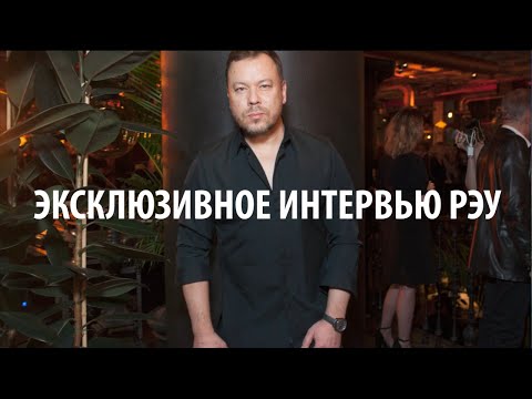 Видео: Игорь Чапурин - эксклюзивное интервью РЭУ
